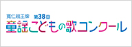 童謡こどもの歌コンクール