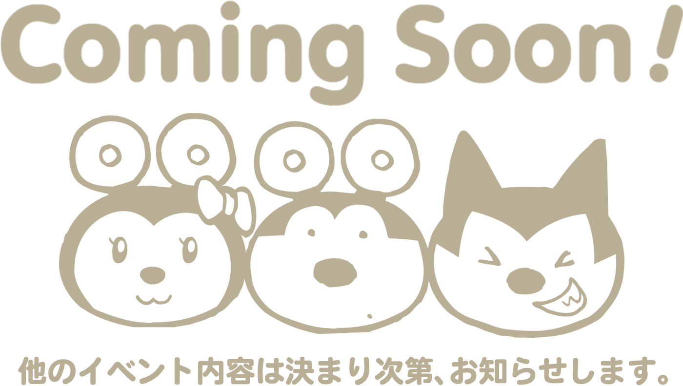 他のイベント内容は決まり次第、お知らせします。