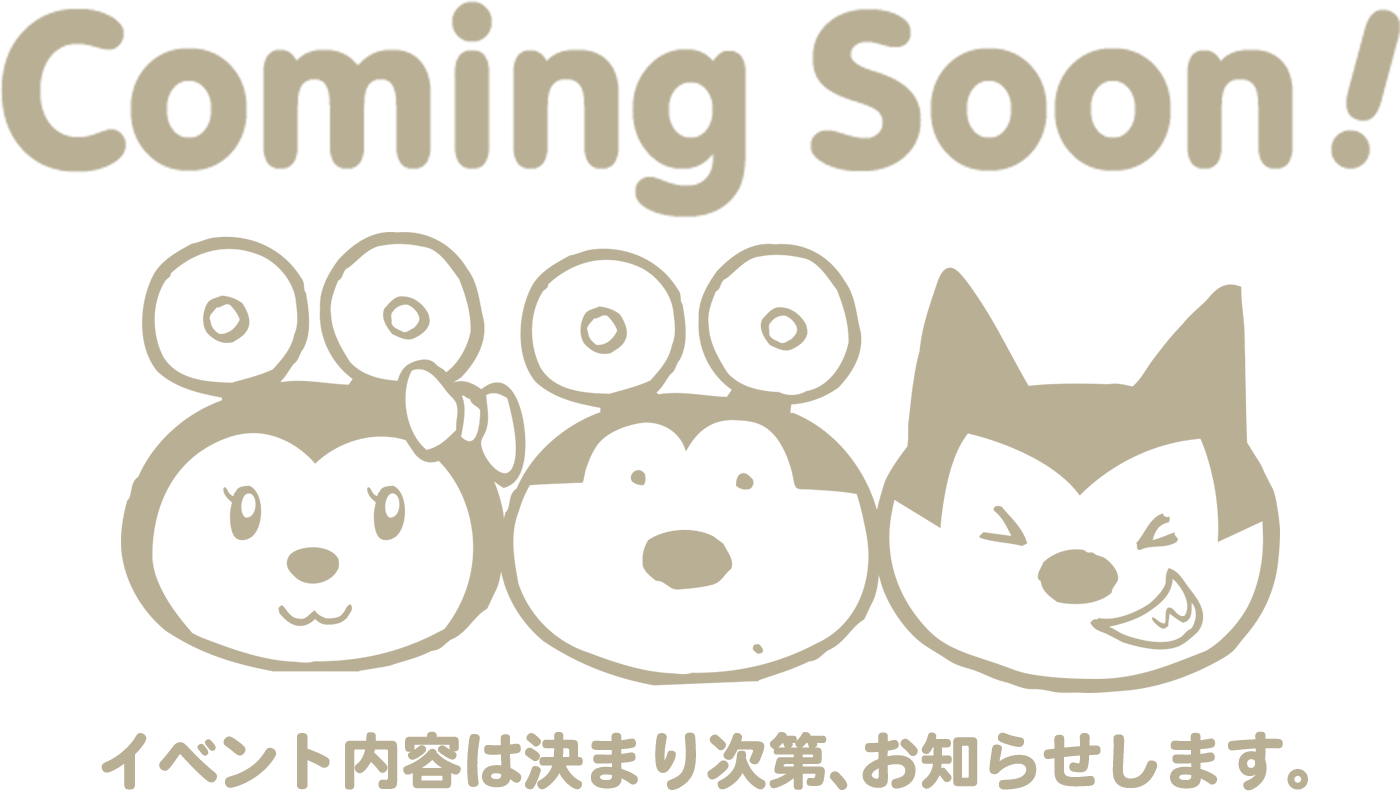 他のイベント内容は決まり次第、お知らせします。