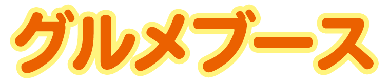 グルメブース