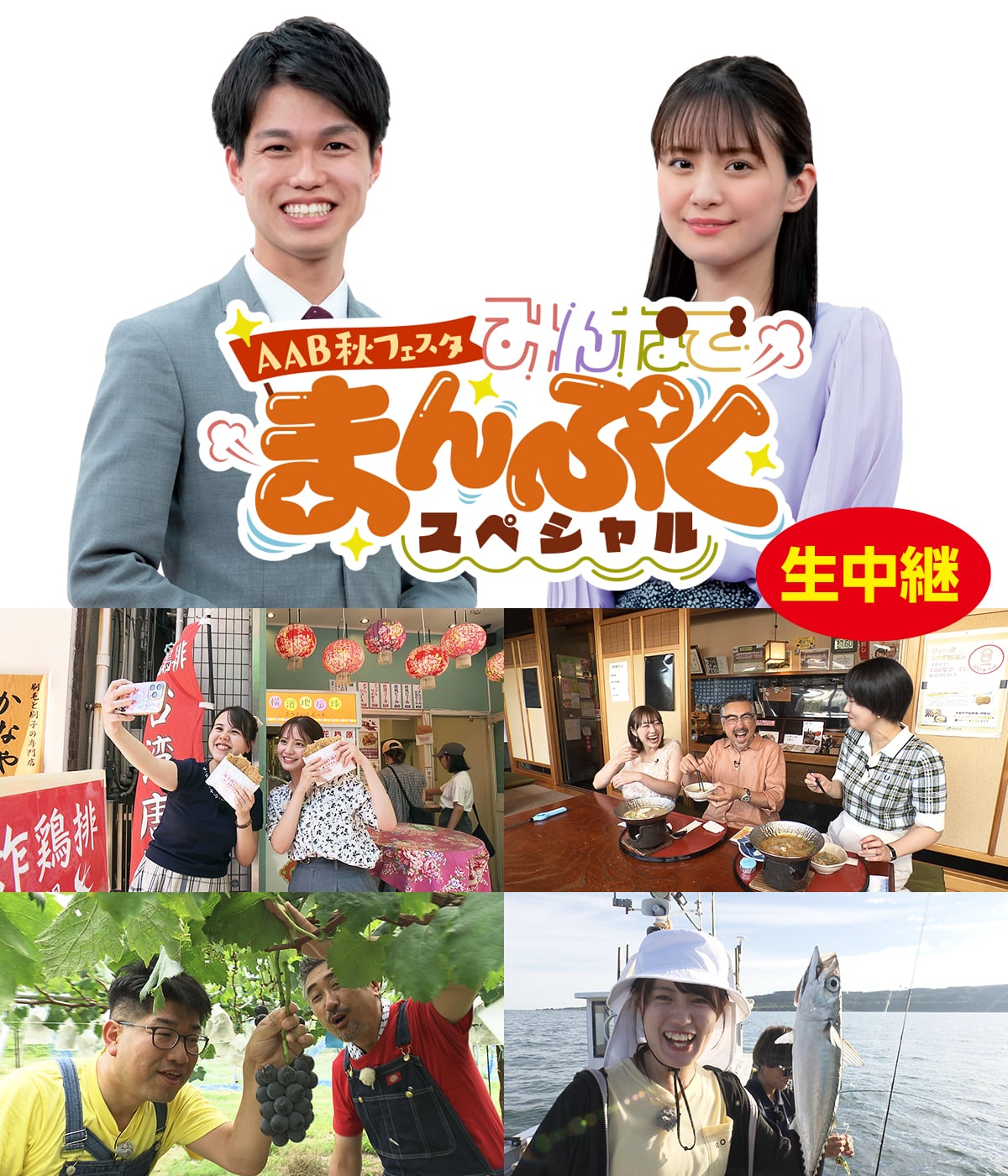 AAB秋フェスタ〜みんなでまんぷくスペシャル〜