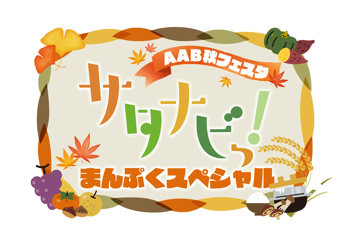 サタナビっ！～AAB秋フェスタまんぷくスペシャル～