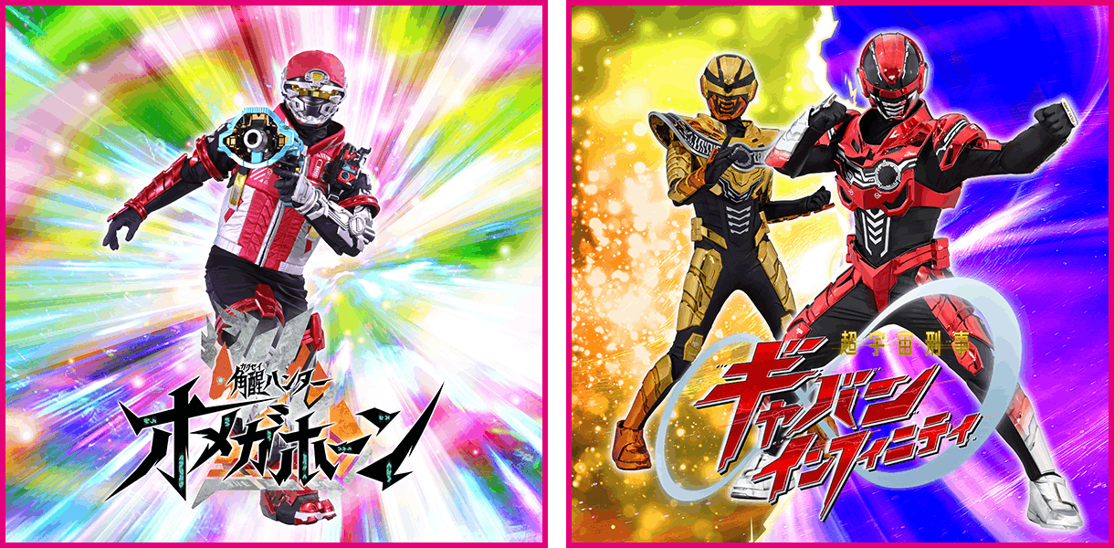 角醒ハンター オメガホーン＆超宇宙刑事ギャバン インフィニティ キャラクターショー