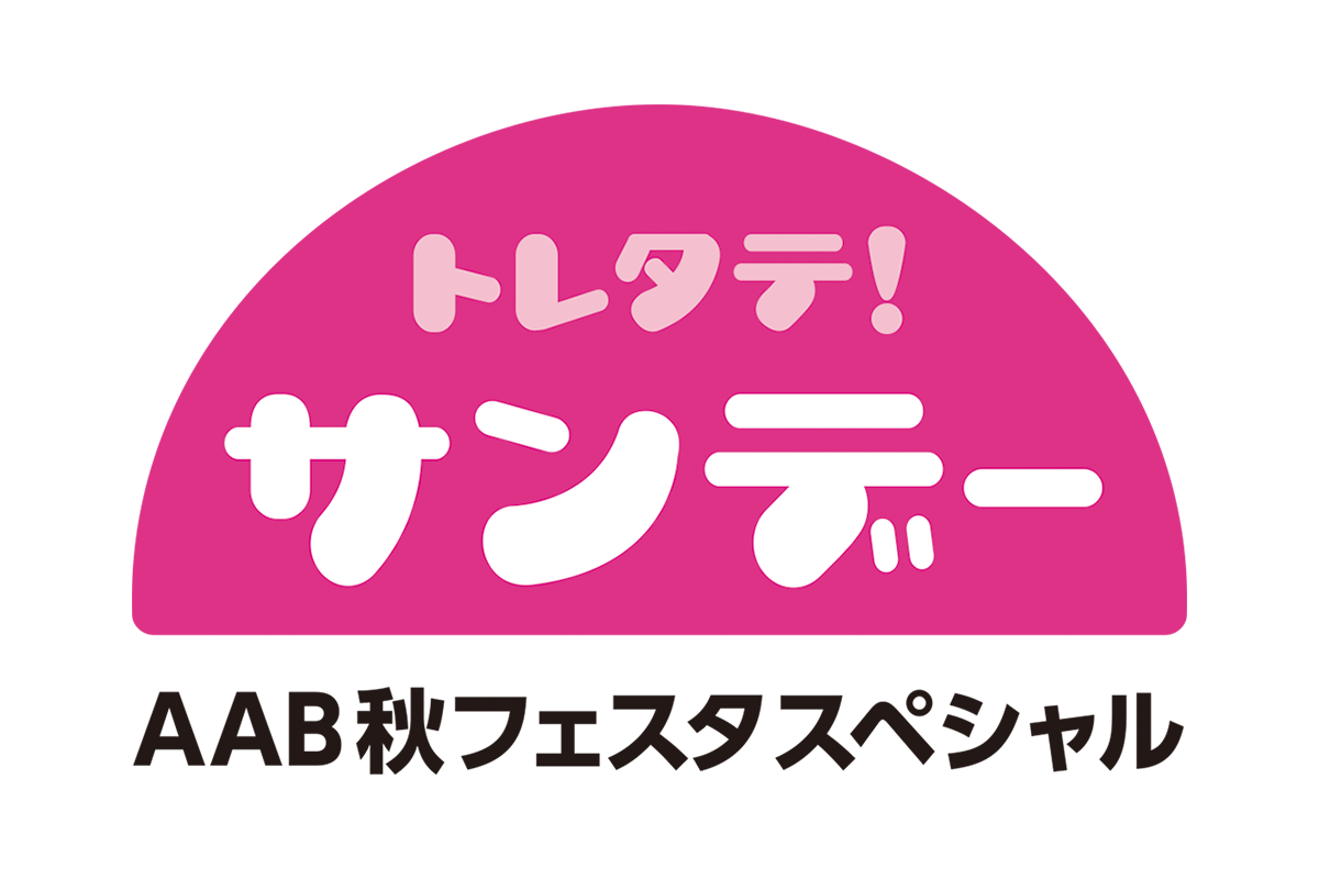 トレタテ！サンデー AAB秋フェスタスペシャル