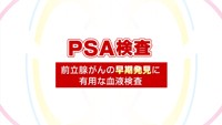 vol.72　前立腺がん検診とは