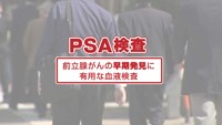 vol.92　前立腺がん検診とは