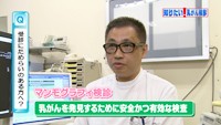 vol.195　マンモグラフィで乳がんを早期発見