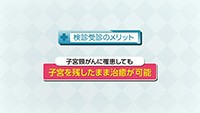 Vol. 284回　子宮頸がんの治療法