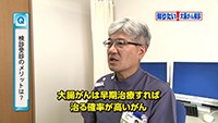 Vol. 322回　知りたい！大腸がん検診