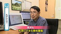 Vol. 334回　乳がんとは？