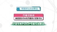 Vol. 356回　子宮頸がんの治療