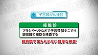 Vol.453回「子宮頸がんの特徴」