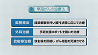 Vol. 582回「前立腺がんの治療法」
