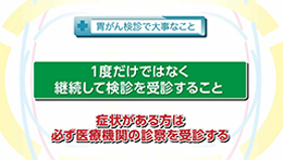 Vol.657回「胃がん検診について」
