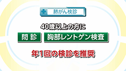Vol.737回「肺がん検診について」