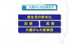 Vol.756回「大腸がんについて」