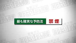 Vol.762回「肺がんの治療法」