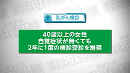 Vol.769回「乳がん検診・セルフチェックについて」