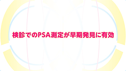 Vol.772「前立腺がんとは」