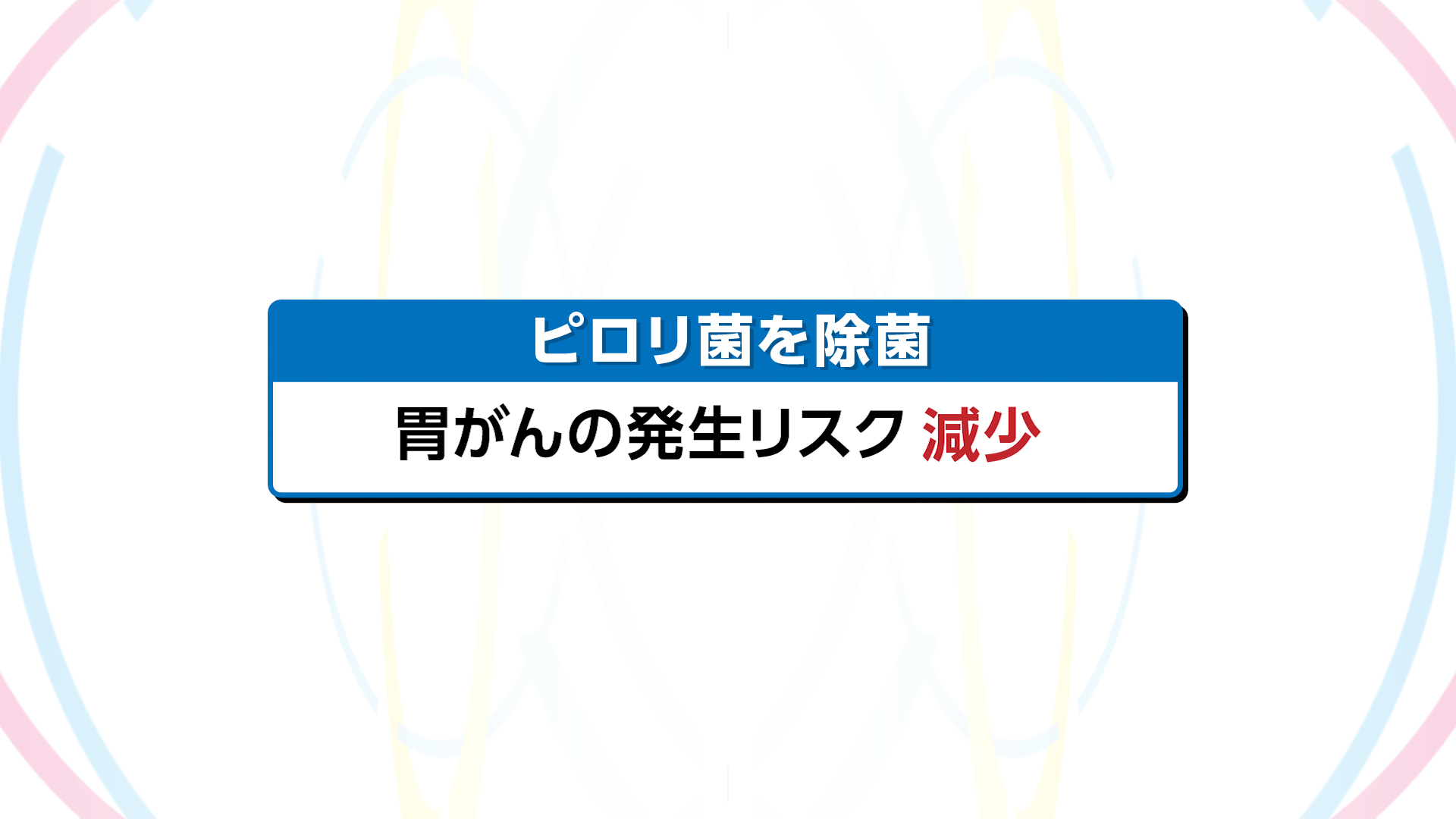 Vol.777「胃がん検診について」