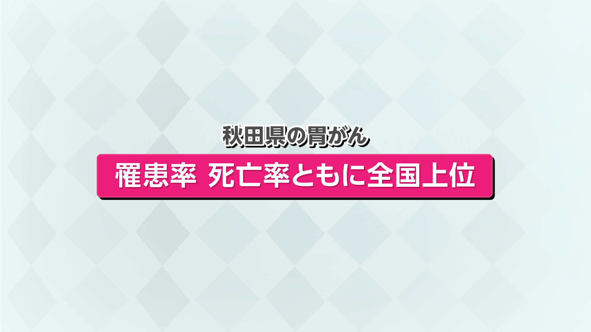 Vol.779「胃がんに立ち向かうために」