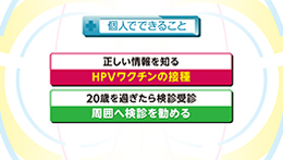 Vol.791「子宮頸がんに立ち向かうために」