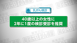 Vol.793「乳がん検診・セルフチェックについて」