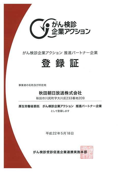 「がん検診企業アクション」推進パートナー企業に登録されました。