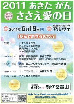 2011 あきた がん ささえ愛の日