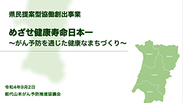 「能代山本がん予防推進プロジェクト」　県民提案型協働創出事業として採択決定