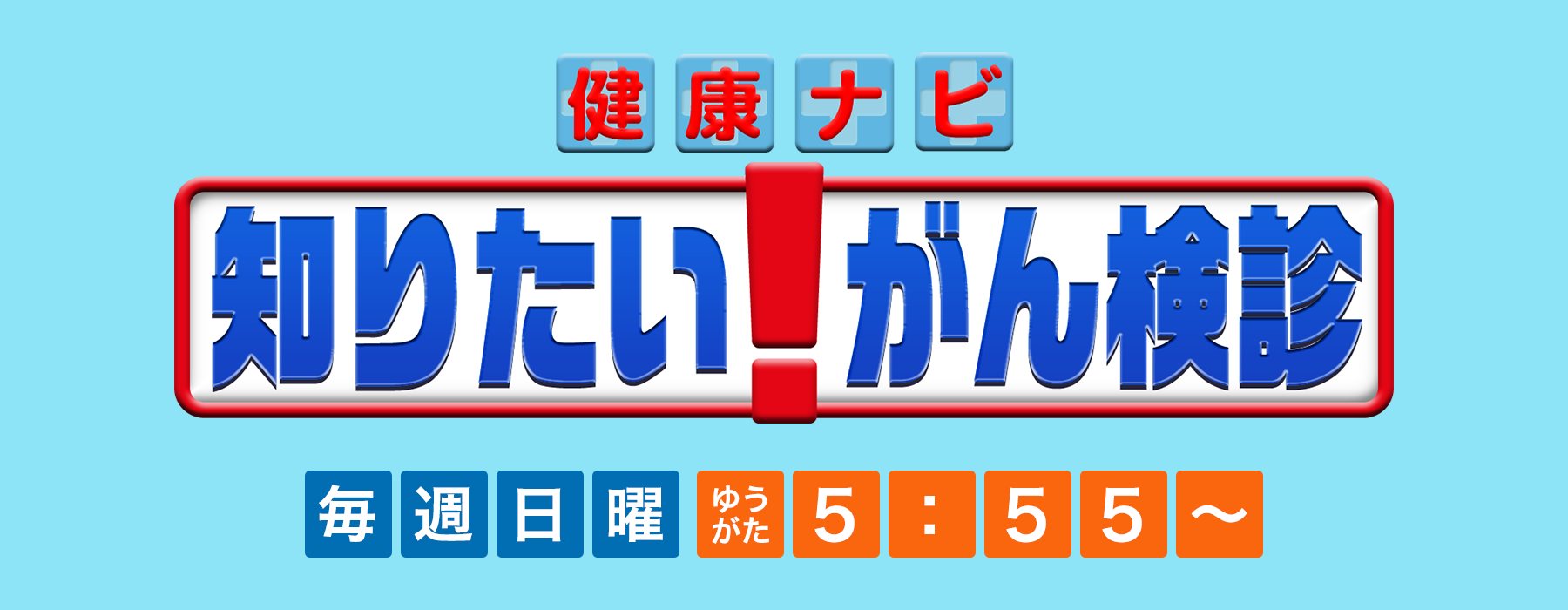 健康ナビ 知りたい！がん検診