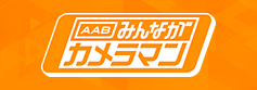 AABみんながカメラマン