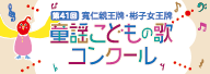 童謡こどもの歌コンクール