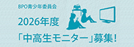 【BPO】中高生モニター募集のおしらせ