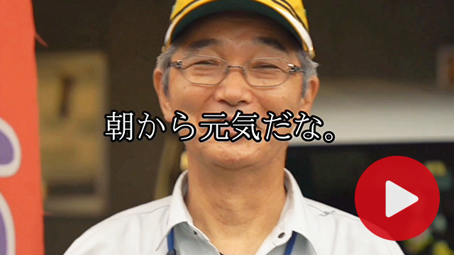 朝から元気だな