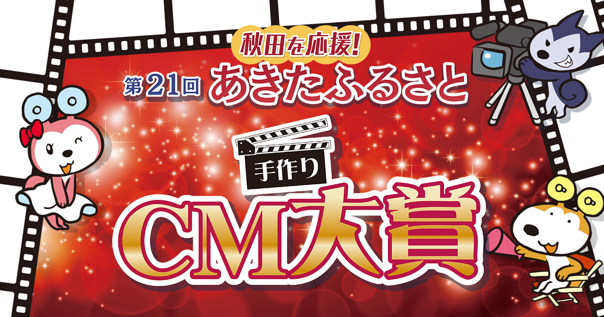 秋田を応援!第21回あきたふるさと手作りCM大賞