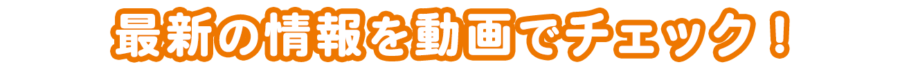 AABで放送中の告知CMを配信中！