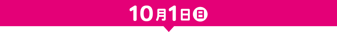 10月1日（日）のイベント