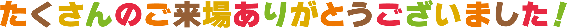 たくさんのご来場ありがとうございました！