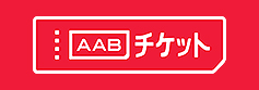 AABチケット