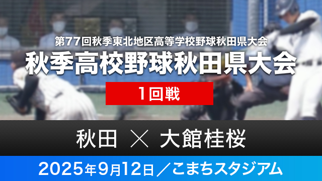 1回戦「秋田－大館桂桜」