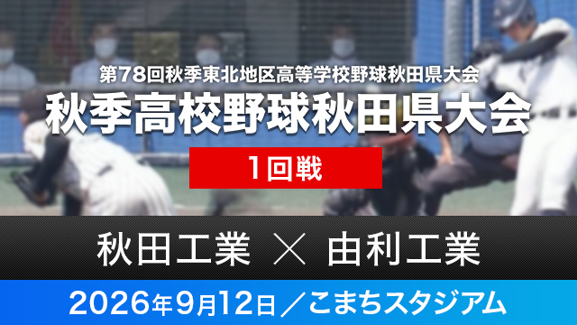 1回戦「秋田工業－由利工業」