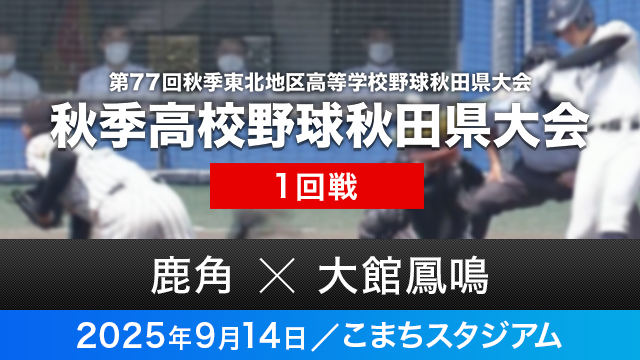 1回戦「鹿角－大館鳳鳴」