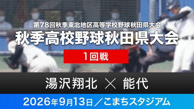 1回戦「湯沢翔北－能代」