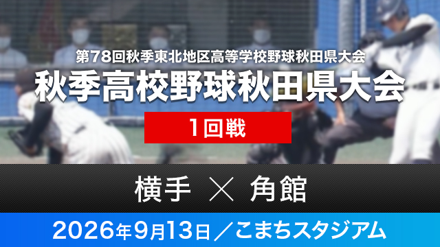 1回戦「横手－角館」