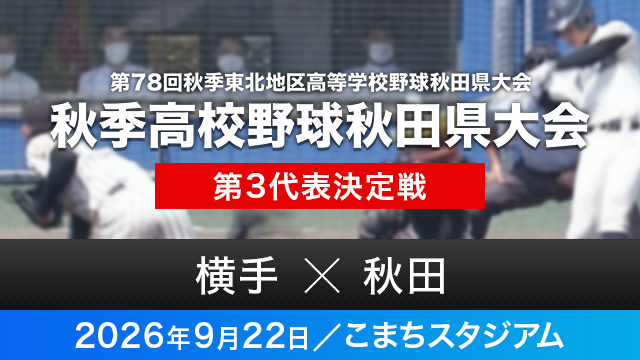 第3代表決定戦「横手－秋田」
