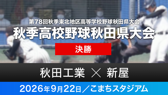 決勝「秋田工業－新屋」