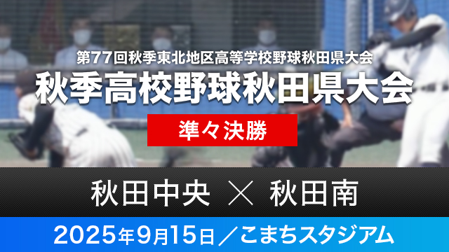 準々決勝「秋田中央－秋田南」
