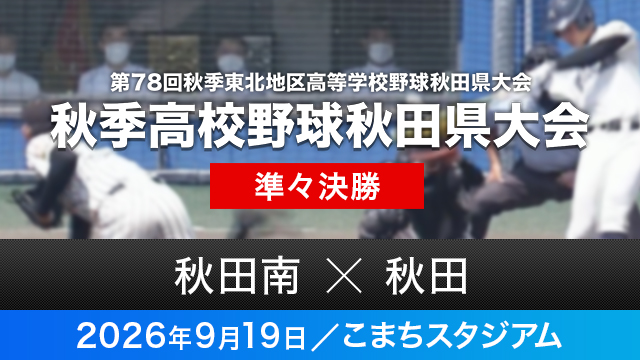 準々決勝「秋田南－秋田」