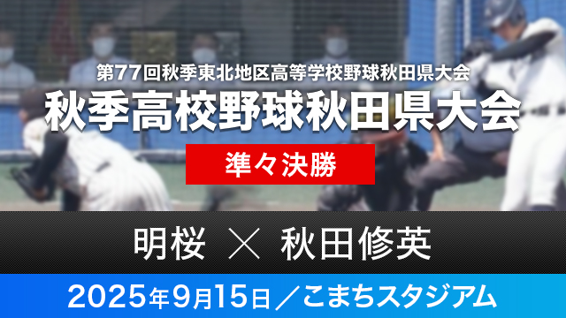 準々決勝「明桜－秋田修英」